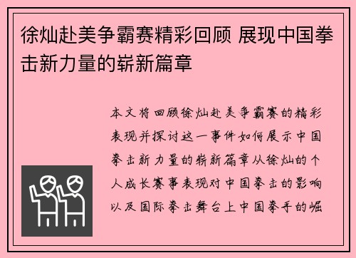 徐灿赴美争霸赛精彩回顾 展现中国拳击新力量的崭新篇章