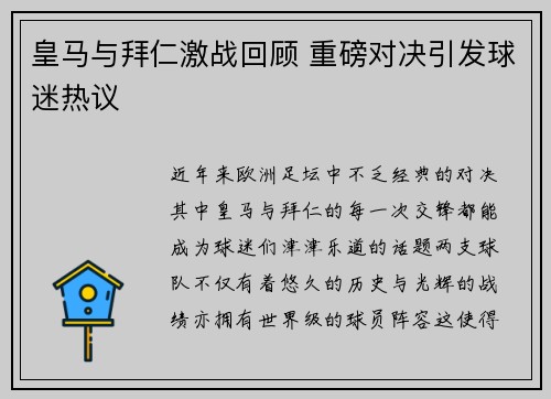 皇马与拜仁激战回顾 重磅对决引发球迷热议