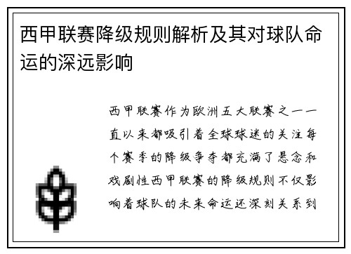 西甲联赛降级规则解析及其对球队命运的深远影响