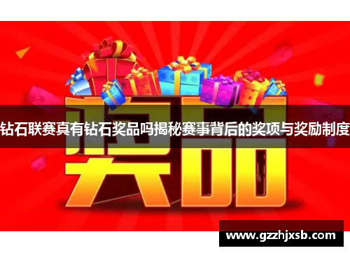 钻石联赛真有钻石奖品吗揭秘赛事背后的奖项与奖励制度