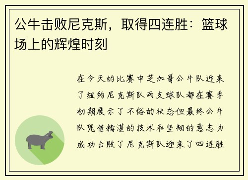 公牛击败尼克斯，取得四连胜：篮球场上的辉煌时刻