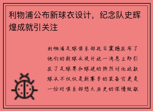 利物浦公布新球衣设计，纪念队史辉煌成就引关注