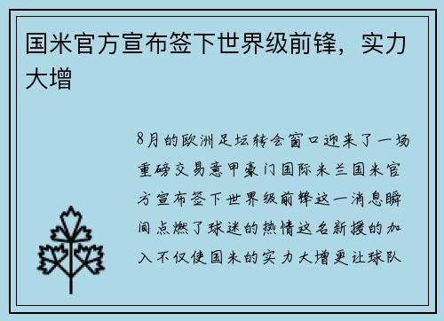 国米官方宣布签下世界级前锋，实力大增