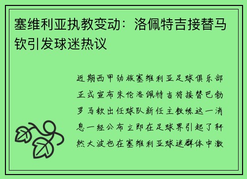 塞维利亚执教变动：洛佩特吉接替马钦引发球迷热议