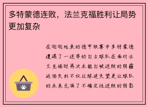 多特蒙德连败，法兰克福胜利让局势更加复杂