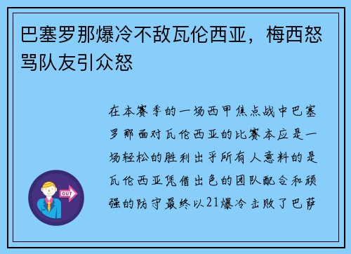 巴塞罗那爆冷不敌瓦伦西亚，梅西怒骂队友引众怒