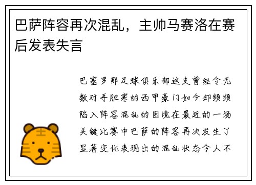 巴萨阵容再次混乱，主帅马赛洛在赛后发表失言