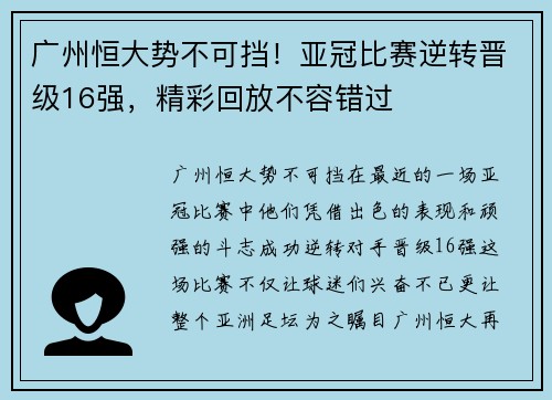 广州恒大势不可挡！亚冠比赛逆转晋级16强，精彩回放不容错过