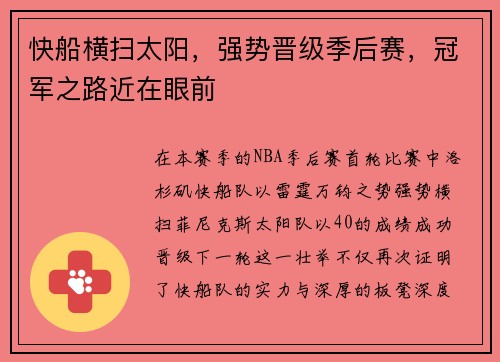 快船横扫太阳，强势晋级季后赛，冠军之路近在眼前