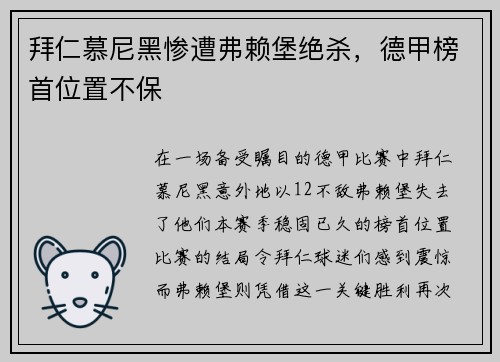 拜仁慕尼黑惨遭弗赖堡绝杀，德甲榜首位置不保