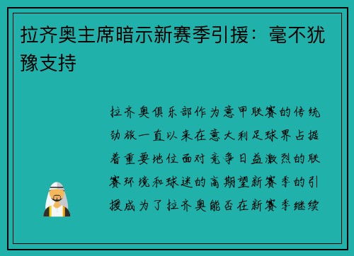 拉齐奥主席暗示新赛季引援：毫不犹豫支持