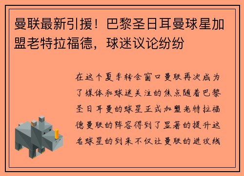 曼联最新引援！巴黎圣日耳曼球星加盟老特拉福德，球迷议论纷纷