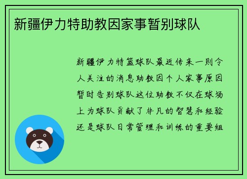 新疆伊力特助教因家事暂别球队