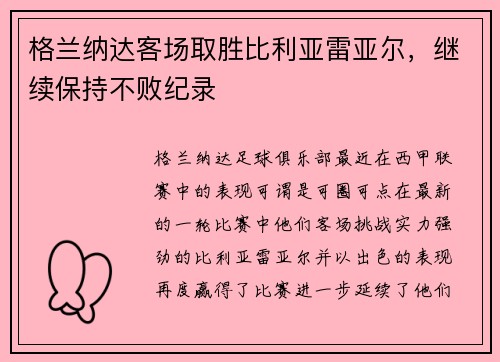 格兰纳达客场取胜比利亚雷亚尔，继续保持不败纪录