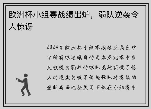 欧洲杯小组赛战绩出炉，弱队逆袭令人惊讶