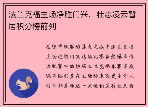 法兰克福主场净胜门兴，壮志凌云暂居积分榜前列