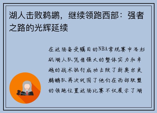 湖人击败鹈鹕，继续领跑西部：强者之路的光辉延续