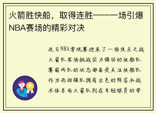 火箭胜快船，取得连胜——一场引爆NBA赛场的精彩对决
