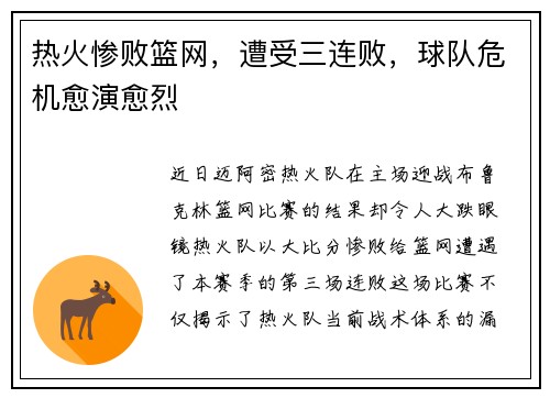 热火惨败篮网，遭受三连败，球队危机愈演愈烈