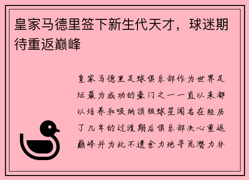 皇家马德里签下新生代天才，球迷期待重返巅峰