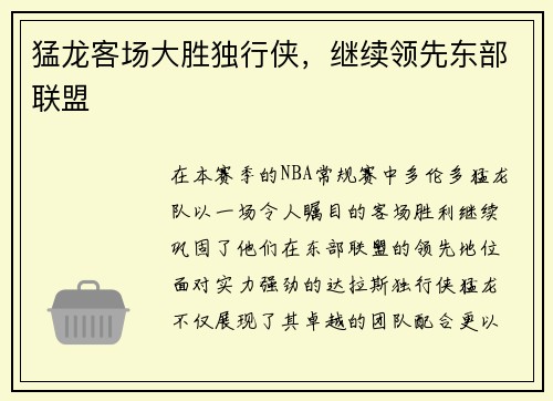 猛龙客场大胜独行侠，继续领先东部联盟
