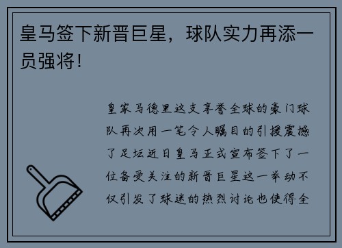 皇马签下新晋巨星，球队实力再添一员强将！