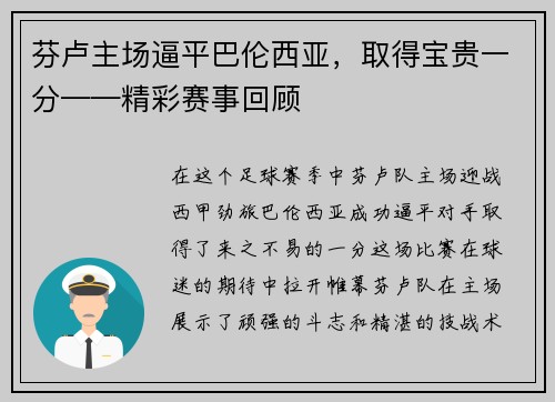芬卢主场逼平巴伦西亚，取得宝贵一分——精彩赛事回顾