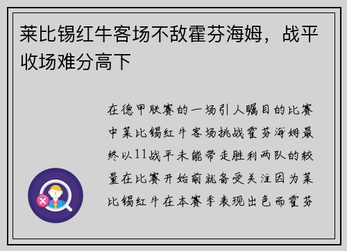 莱比锡红牛客场不敌霍芬海姆，战平收场难分高下