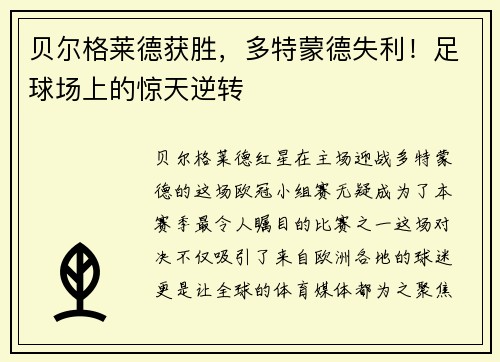贝尔格莱德获胜，多特蒙德失利！足球场上的惊天逆转