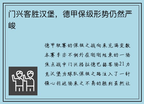门兴客胜汉堡，德甲保级形势仍然严峻