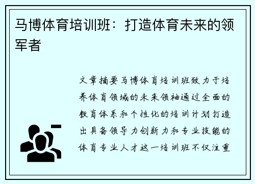 马博体育培训班：打造体育未来的领军者