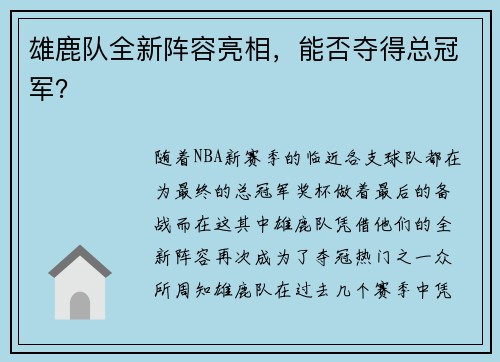 雄鹿队全新阵容亮相，能否夺得总冠军？