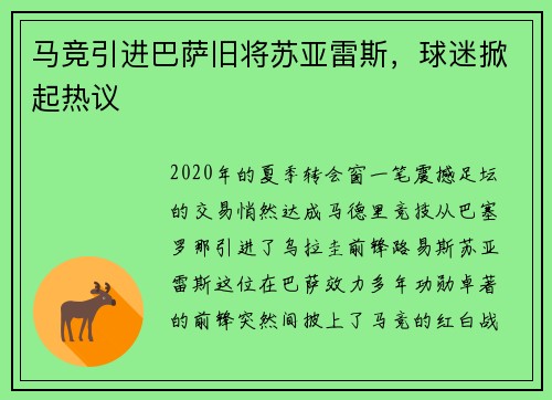 马竞引进巴萨旧将苏亚雷斯，球迷掀起热议