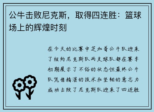 公牛击败尼克斯，取得四连胜：篮球场上的辉煌时刻