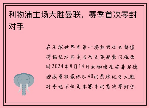 利物浦主场大胜曼联，赛季首次零封对手