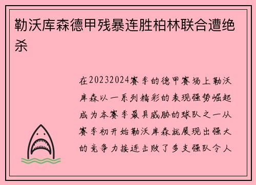 勒沃库森德甲残暴连胜柏林联合遭绝杀