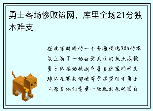 勇士客场惨败篮网，库里全场21分独木难支