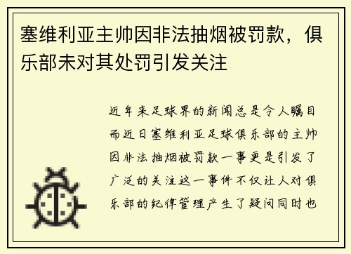 塞维利亚主帅因非法抽烟被罚款，俱乐部未对其处罚引发关注