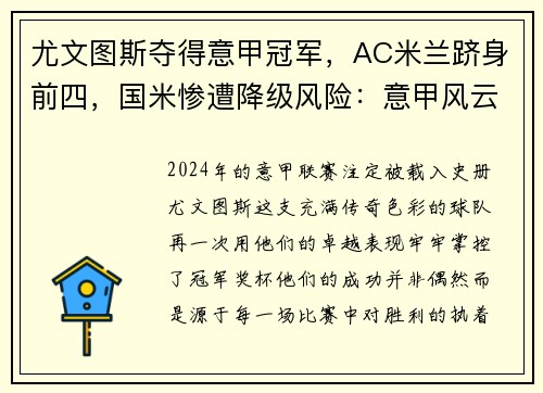 尤文图斯夺得意甲冠军，AC米兰跻身前四，国米惨遭降级风险：意甲风云再起