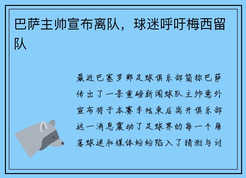 巴萨主帅宣布离队，球迷呼吁梅西留队