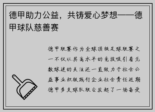 德甲助力公益，共铸爱心梦想——德甲球队慈善赛