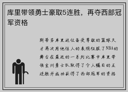 库里带领勇士豪取5连胜，再夺西部冠军资格
