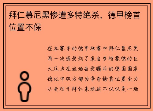 拜仁慕尼黑惨遭多特绝杀，德甲榜首位置不保