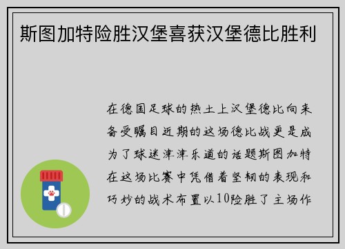 斯图加特险胜汉堡喜获汉堡德比胜利