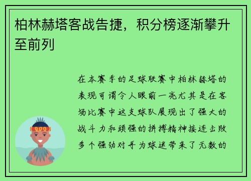 柏林赫塔客战告捷，积分榜逐渐攀升至前列