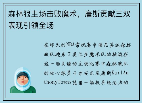 森林狼主场击败魔术，唐斯贡献三双表现引领全场