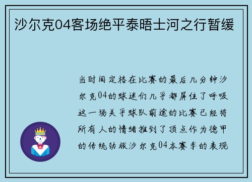 沙尔克04客场绝平泰晤士河之行暂缓