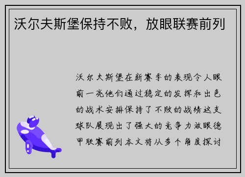 沃尔夫斯堡保持不败，放眼联赛前列