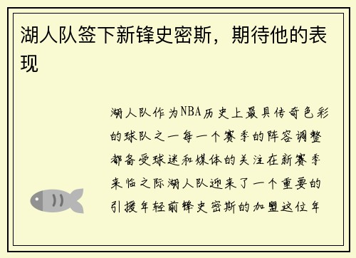 湖人队签下新锋史密斯，期待他的表现