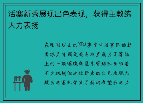 活塞新秀展现出色表现，获得主教练大力表扬